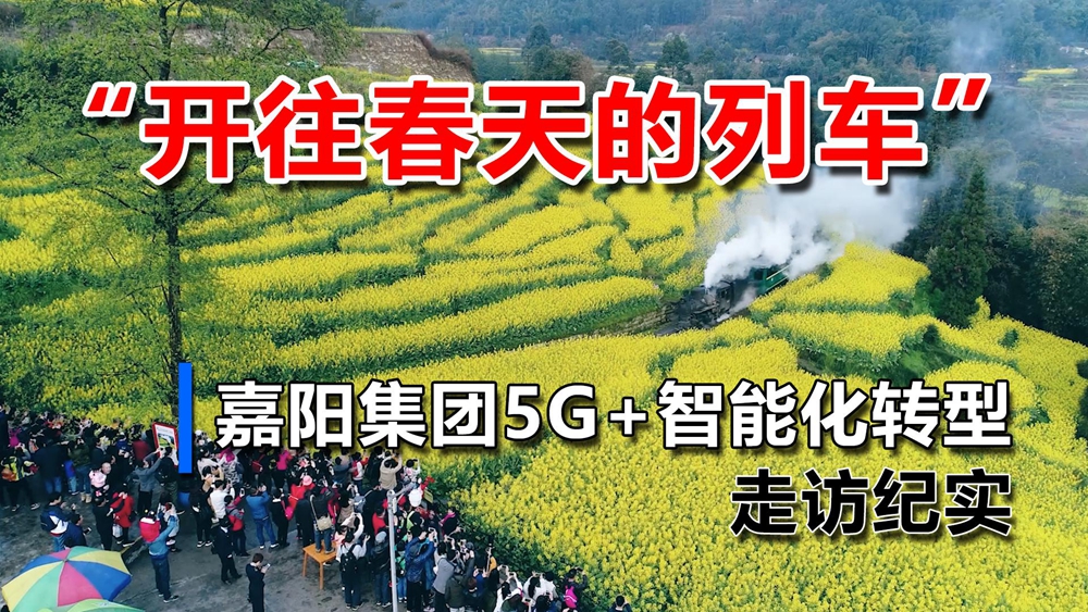 开往春天的列车 嘉阳集团5G+智能化转型走访