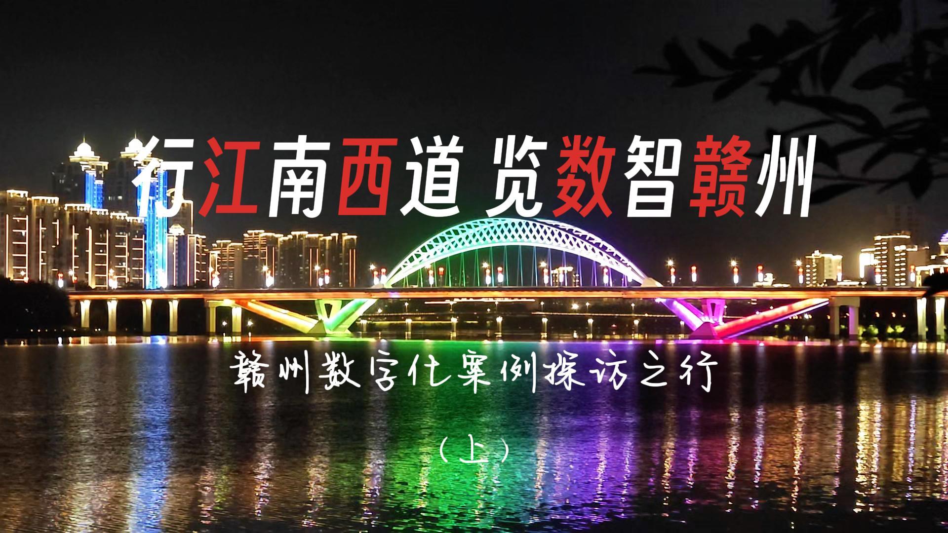 江西赣州数字化案例探访之行（上）