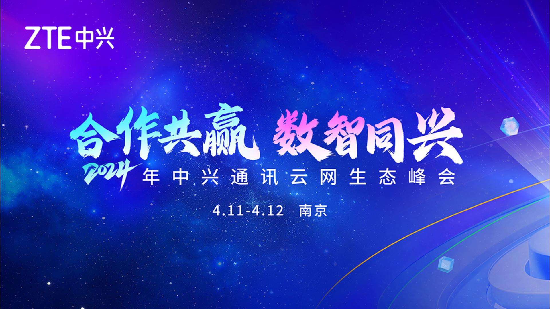 跟随镜头看新品 探展2024年中兴通讯云网生态峰会