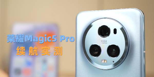 兼顾轻薄和大电池 实测荣耀Magic5 Pro续航有多猛？