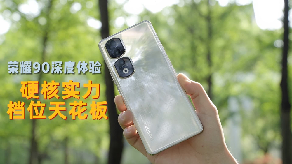 荣耀90系列深度体验:凭硬核实力成为档位天花板