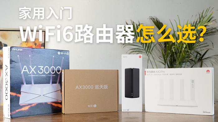 家用入门路由器怎么选？四款热门WiFi6路由器横评