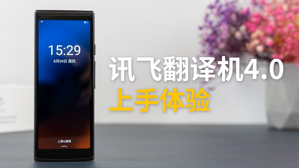 讯飞翻译机4.0体验：满足83种语言翻译，沟通无障碍交流更自然！