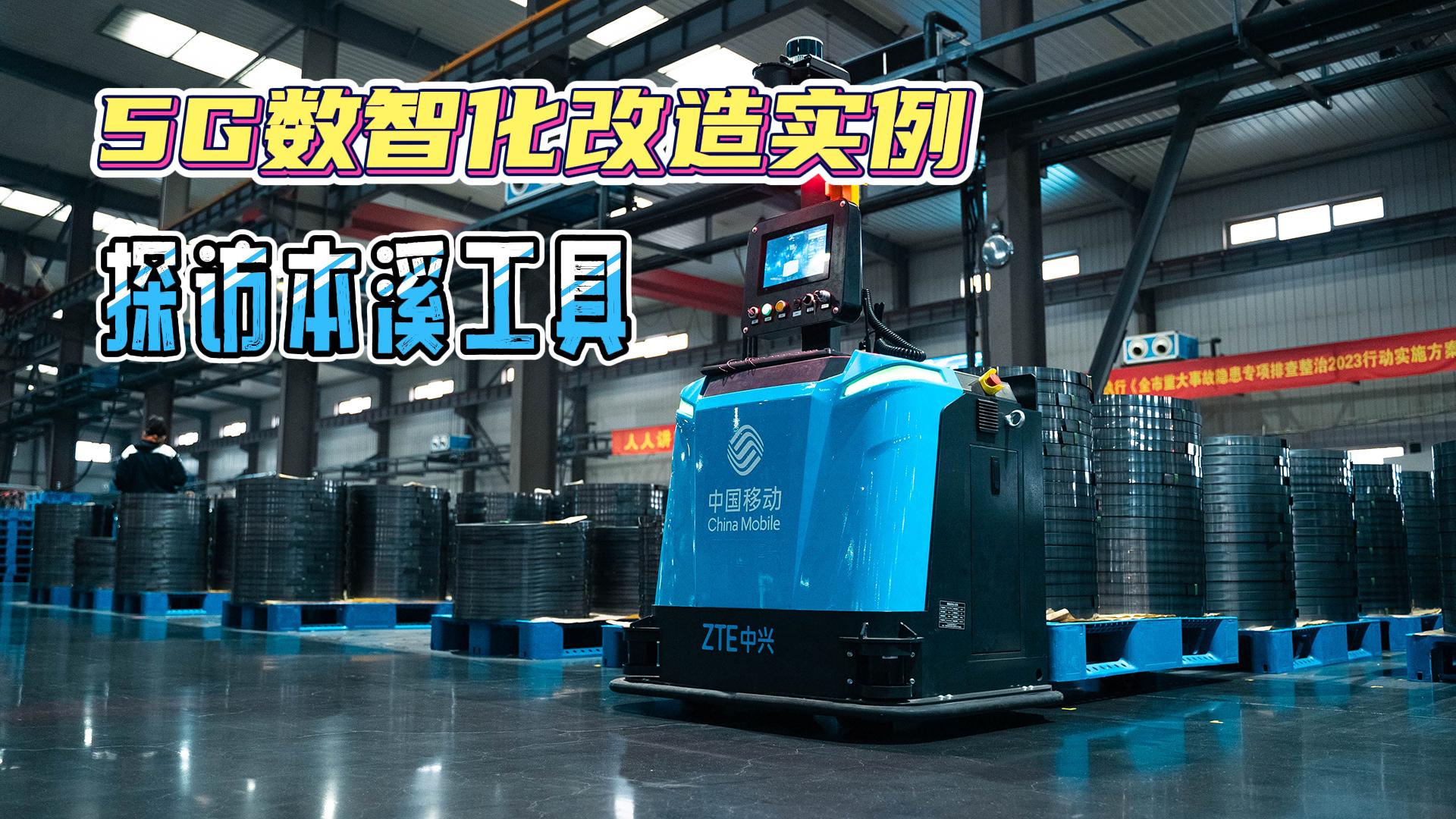 5G数智化改造实例 探访本溪工具