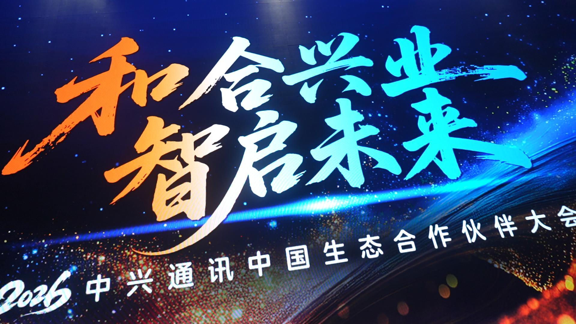 All in AI，AI for All！2026中兴通讯中国生态合作伙伴大会在北京启幕