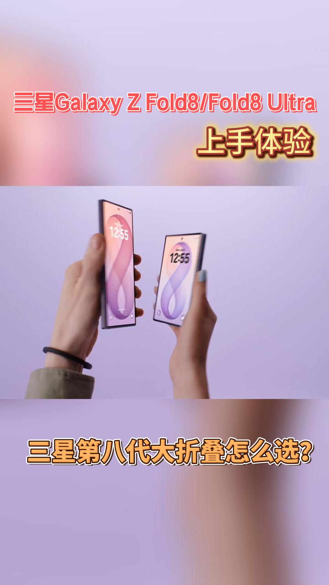 第八代三星大折叠怎么选？ 三星Galaxy Z Fold8/Fold8 Ultra上手体验
