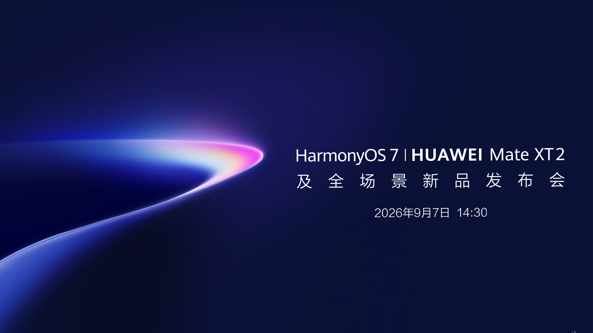 华为Mate XT 2及全场景新品发布会